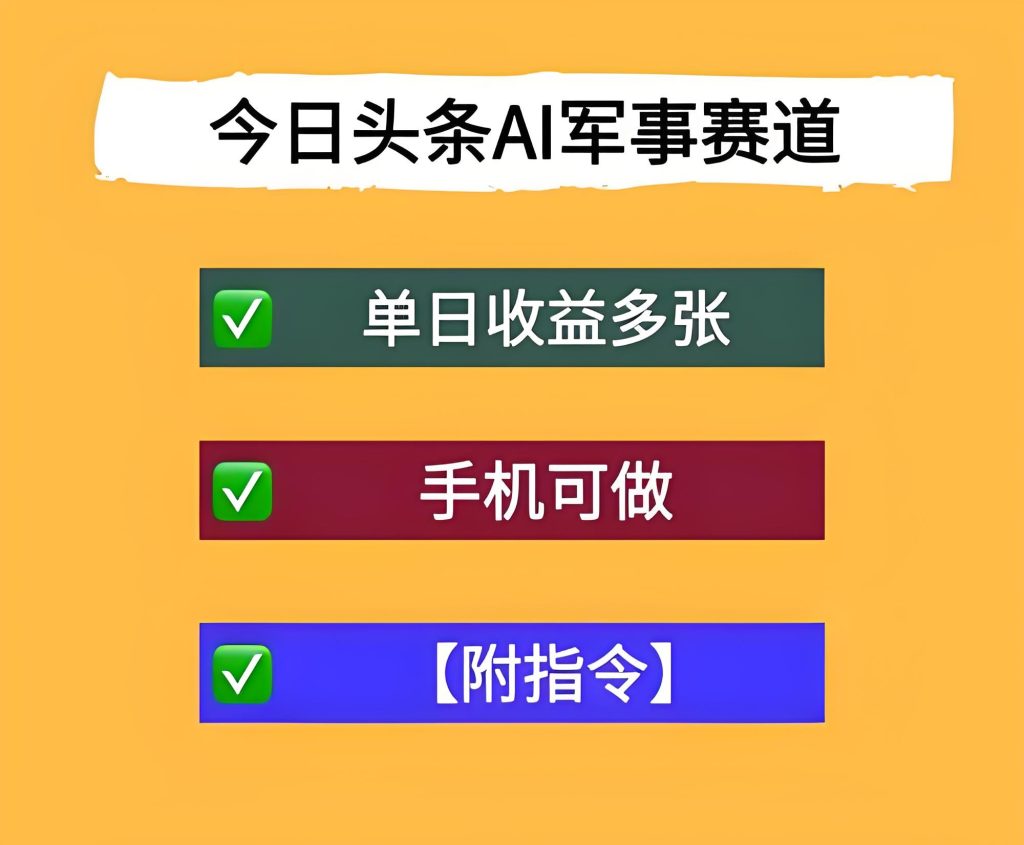 图片[2]-今日头条AI军事内容创作：手机操作单日收益多张，附独家指令与实操指南 - 2025年副业新风口​，牛课资源网搜集