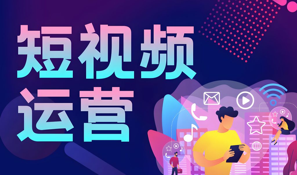 图片[1]-2025短视频运营实战培训：零基础学会选品、剪辑、测品与投流，轻松月入过万！牛课资源网搜集