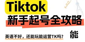 TikTok中视频0-1起号实操体系：详解2025年四大热门赛道选择与日入百刀变现策略-牛课资源网