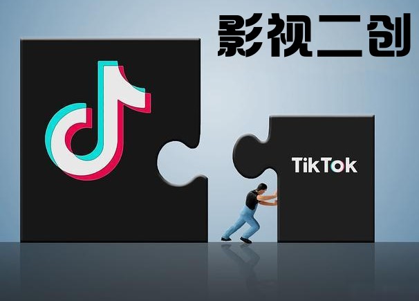图片[2]-2025年TikTok影视二创赚钱教程：从0到1跨境变现全流程（附实操案例），牛课资源网搜集