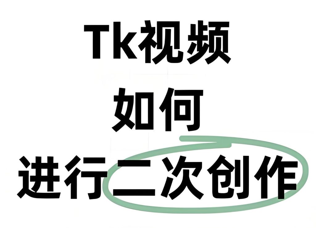 图片[1]-2025年TikTok影视二创赚钱教程：从0到1跨境变现全流程（附实操案例），牛课资源网搜集