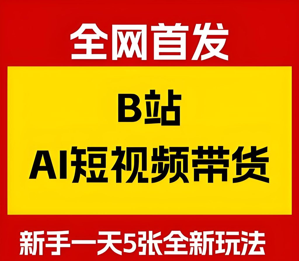 图片[1]-B站AI短视频带货保姆级教程：新手日更5视频，2025年红利玩法揭秘，牛课资源网搜集