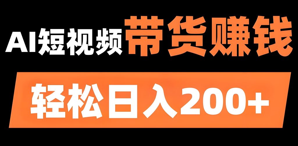 图片[2]-B站AI短视频带货保姆级教程：新手日更5视频，2025年红利玩法揭秘，牛课资源网搜集