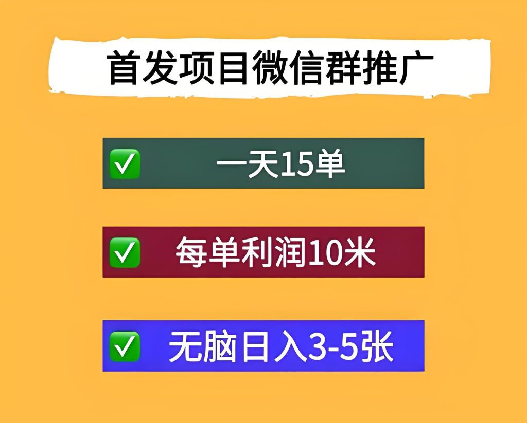 图片[3]-微信群推广赚钱实操：一天15单，每单利润10元，无脑日入150-500元【附教程】，牛课资源网搜集