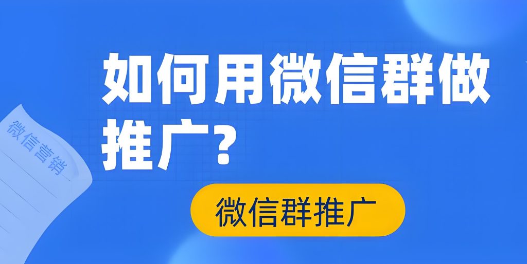 图片[1]-微信群推广赚钱实操：一天15单，每单利润10元，无脑日入150-500元【附教程】，牛课资源网搜集