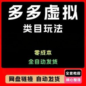 拼多多虚拟商品运营指南:0成本矩阵操作,实现全自动发货与日入500+-牛课资源网