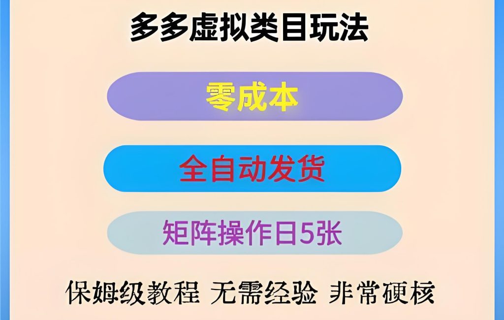 图片[3]-拼多多虚拟电商日赚500实操：0成本矩阵玩法全解析 | 2025副业首选，牛课资源网搜集