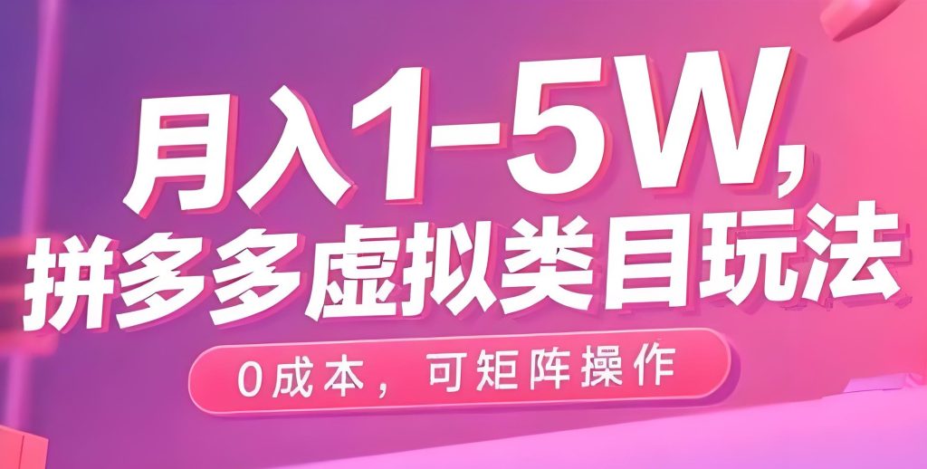 图片[2]-拼多多虚拟电商日赚500实操：0成本矩阵玩法全解析 | 2025副业首选，牛课资源网搜集