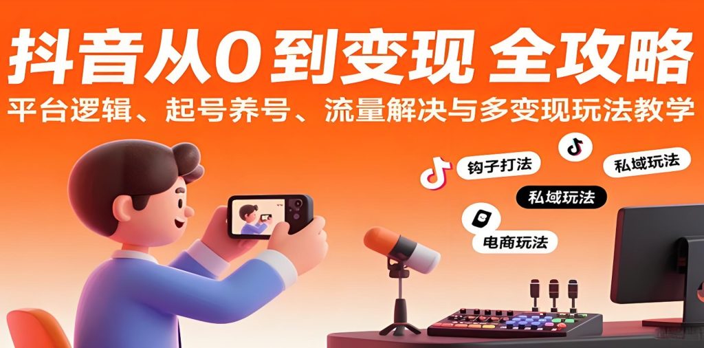 图片[2]-抖音流量认知课：短视频-直播-私域实战，7天提升流量转化率，牛课资源网搜集