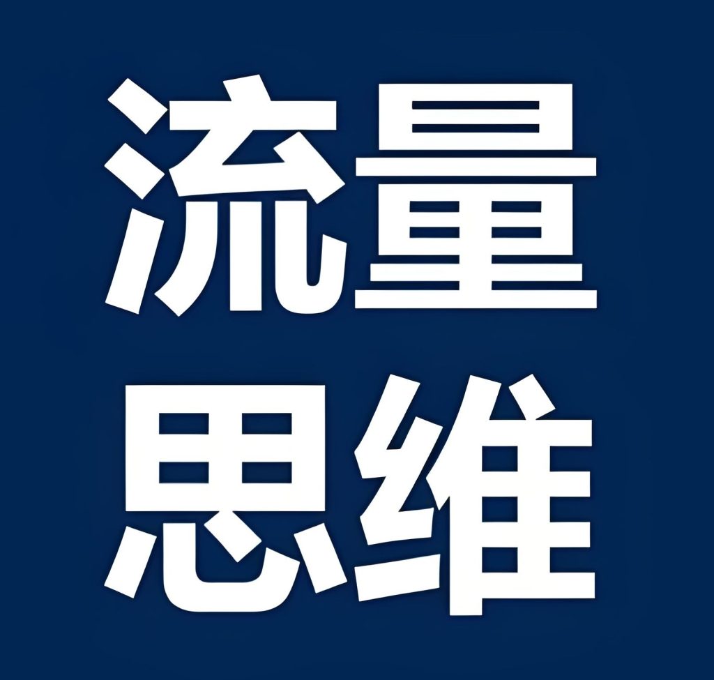 图片[3]-抖音流量认知课：短视频-直播-私域实战，7天提升流量转化率，牛课资源网搜集