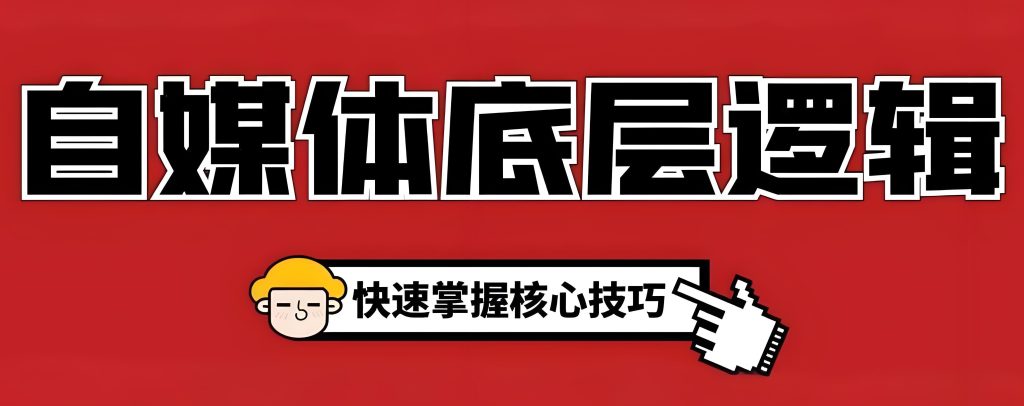 图片[2]-自媒体底层心法：3个核心逻辑与5步实操方案解析（2025年最新版），牛课资源网搜集