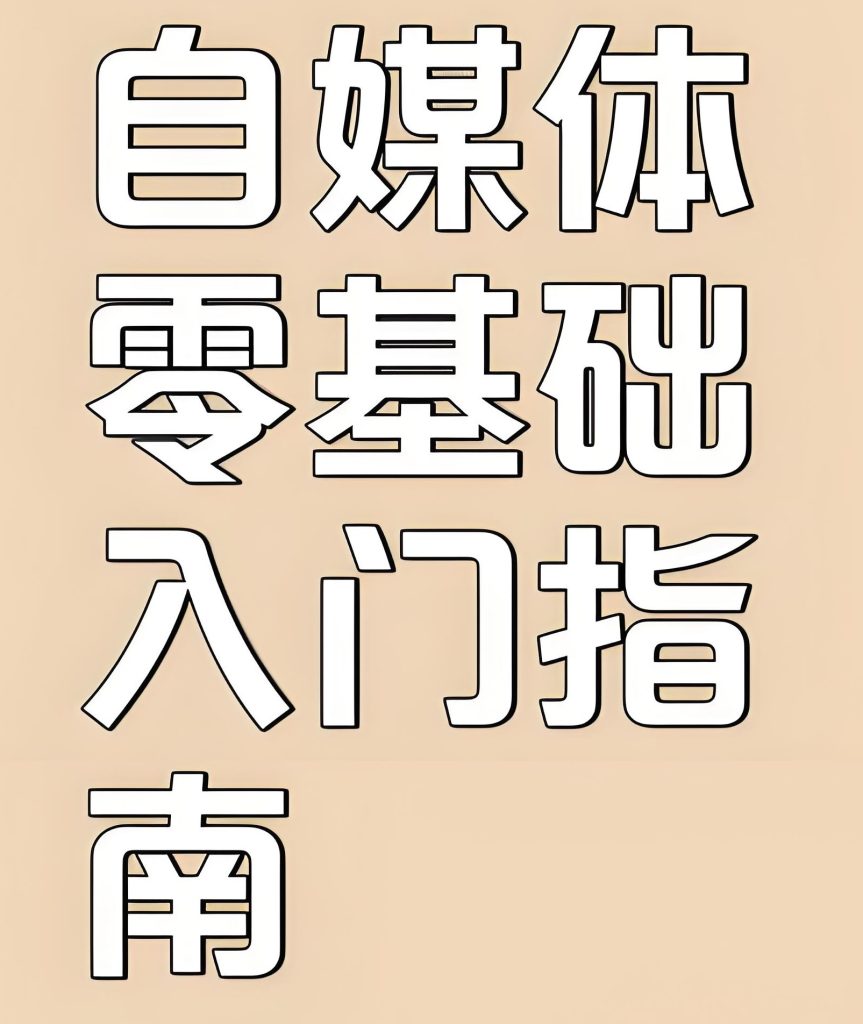 图片[3]-自媒体底层心法：3个核心逻辑与5步实操方案解析（2025年最新版），牛课资源网搜集