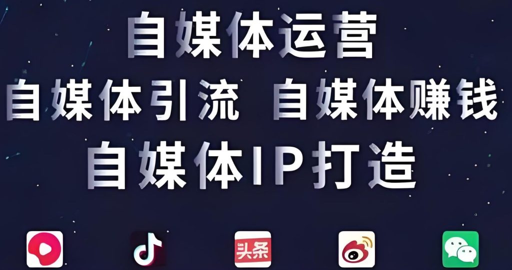 图片[1]-自媒体底层心法：3个核心逻辑与5步实操方案解析（2025年最新版），牛课资源网搜集