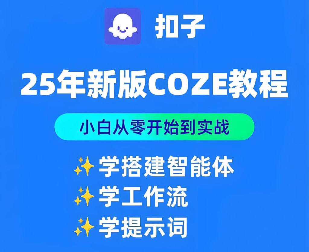 图片[1]-COZE扣子AI工作流教学 - 核心课程助你副业月入过万 | AI实战营，牛课资源网搜集
