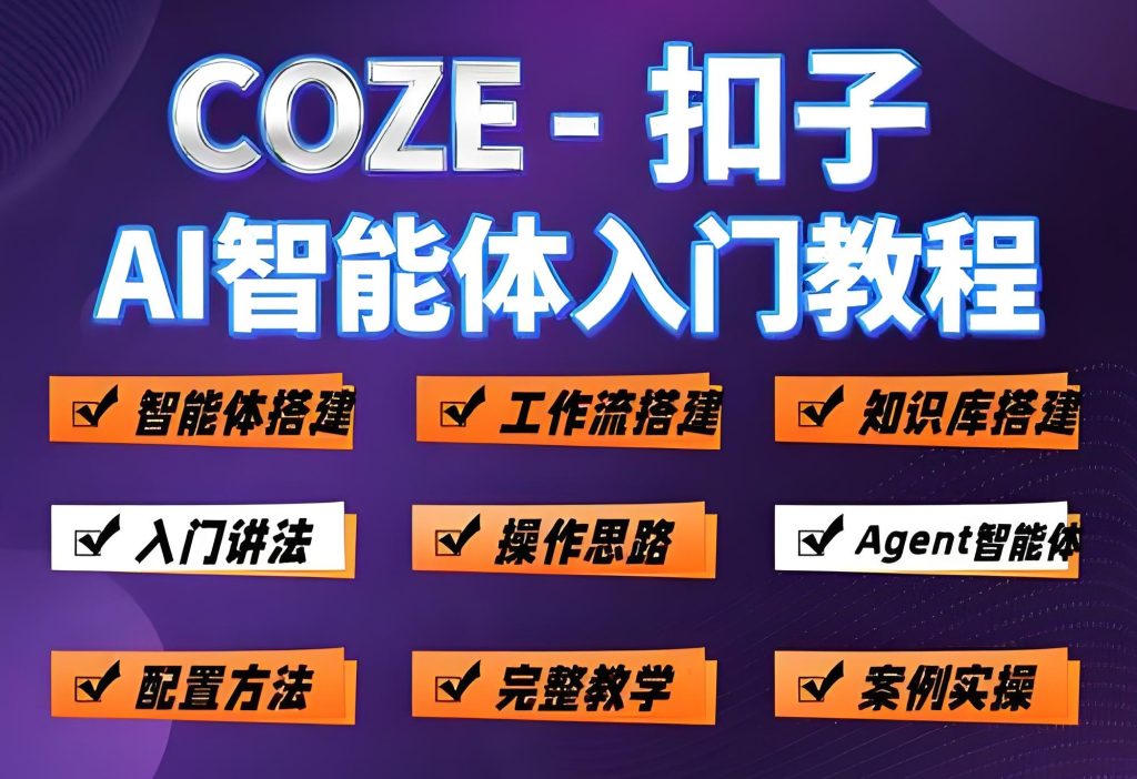 图片[2]-COZE扣子AI工作流教学 - 核心课程助你副业月入过万 | AI实战营，牛课资源网搜集