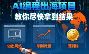 如何用AI编程开发海外变现项目？详解零代码建站、引流、美金收款全流程-牛课资源网