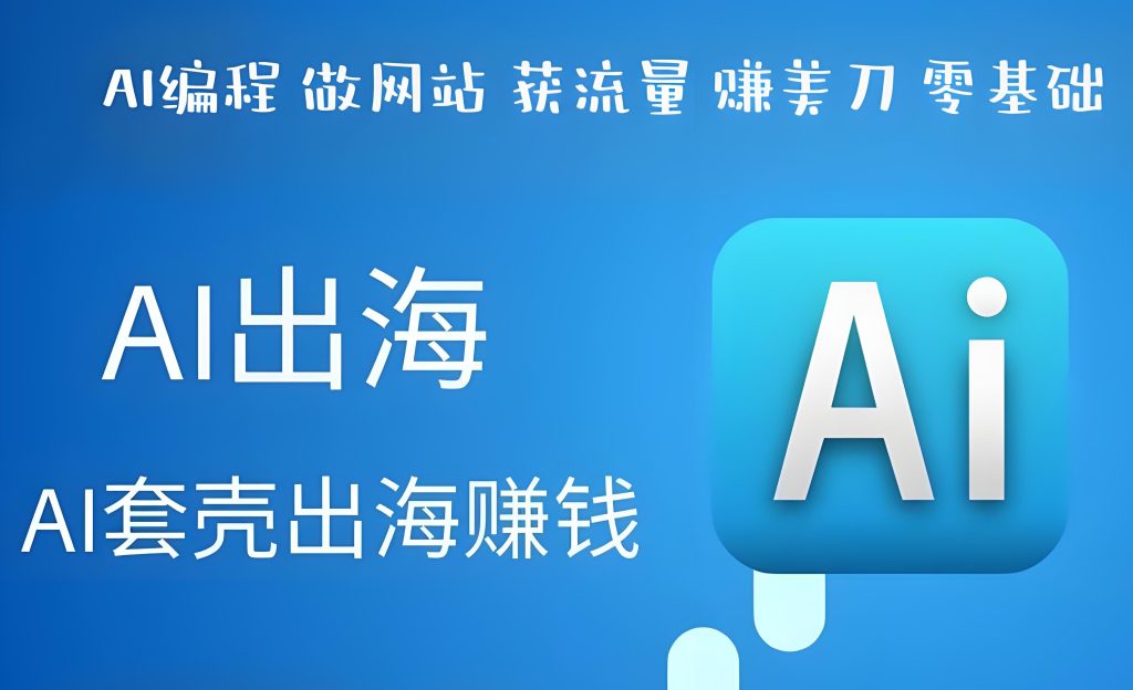 图片[2]-AI编程出海实战指南：零基础90天赚取5000美金（2025保姆级教程），牛课资源网搜集