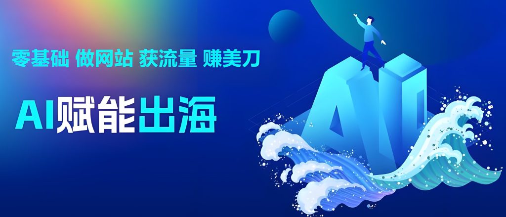 图片[3]-AI编程出海实战指南：零基础90天赚取5000美金（2025保姆级教程），牛课资源网搜集