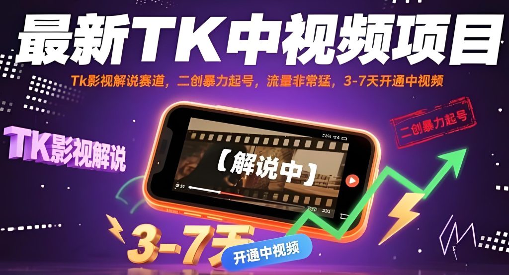 图片[2]-2025 TK影视解说暴利起号指南：7天开通中视频，搬运二创日入1000+实操，牛课资源网搜集