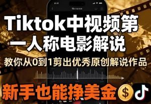 如何用AI制作第一人称电影解说?零搬运二创技术+TikTok合规变现解析-牛课资源网