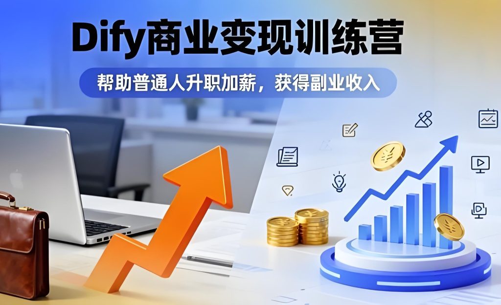 图片[1]-Dify变现训练营2025：零基础开发AI应用，副业月入2万+保姆级教程，牛课资源网搜集