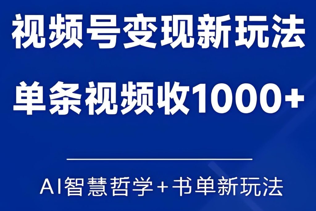 图片[1]-2025视频号AI哲学书单号实操：零基础7天佣金破万，单条视频1k+保姆教程，牛课资源搜集
