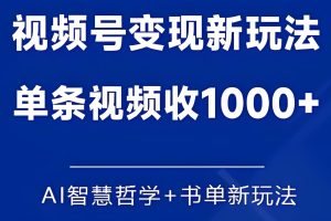 2025暴利书单玩法!AI哲学号躺赚佣金1k+,矩阵号日入3000攻略-牛课资源网