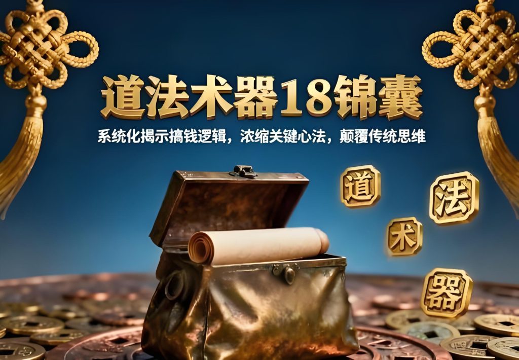 图片[1]-搞钱18锦囊2025实战指南：道法术器系统心法，3个月副业破局月入3万+，牛课资源网搜集