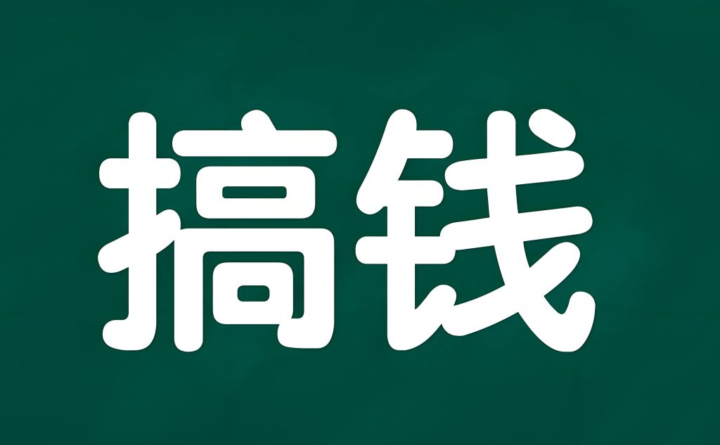 图片[3]-搞钱18锦囊2025实战指南：道法术器系统心法，3个月副业破局月入3万+，牛课资源网搜集