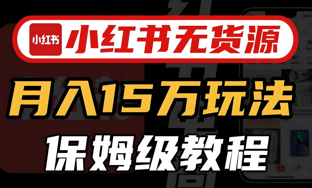 图片[2]-小红书无货源电商2025实战：零粉起号月入3万+，保姆级教程从开店到爆单，牛课资源网搜集