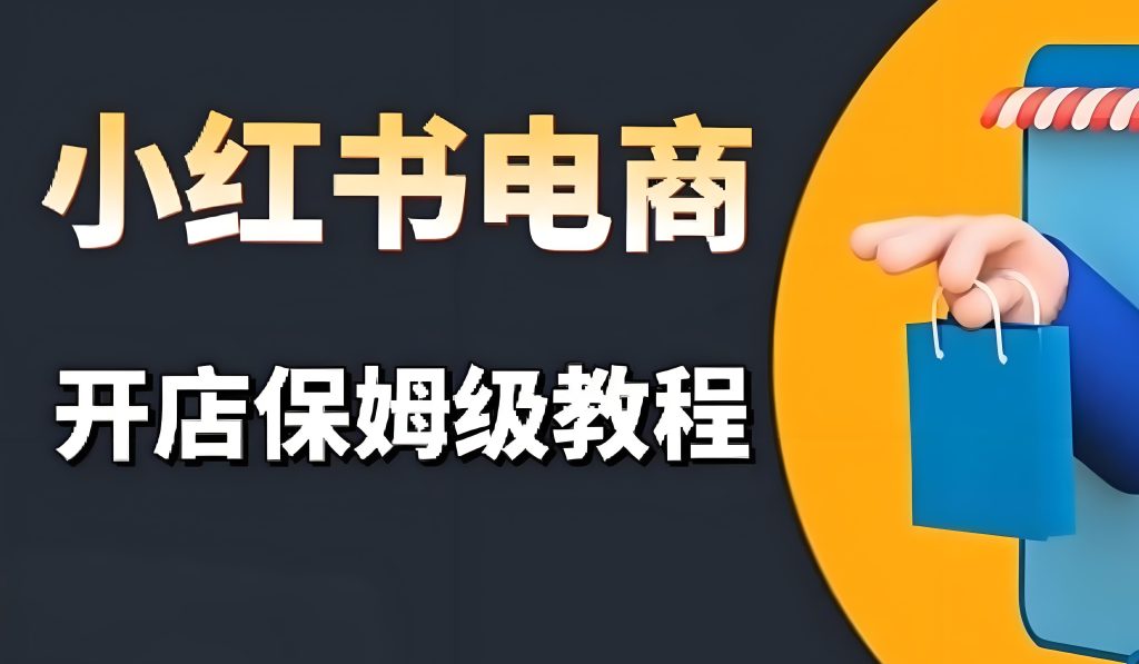 图片[4]-小红书无货源电商2025实战：零粉起号月入3万+，保姆级教程从开店到爆单，牛课资源网搜集