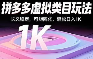 2025拼多多暴利揭秘!虚拟类目躺赚攻略,矩阵号日佣金1000+实战-牛课资源网