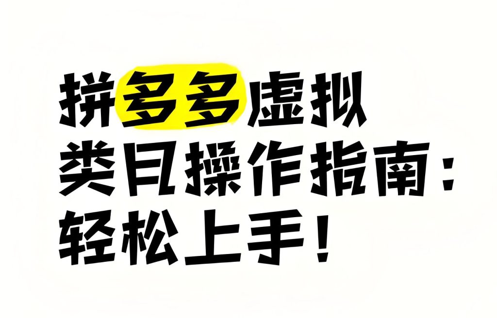图片[3]-拼多多虚拟类目保姆级教程：2025零成本矩阵实操，自动发货日入1000+全解析，牛课资源网搜集