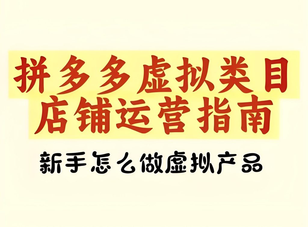 图片[2]-拼多多虚拟类目保姆级教程：2025零成本矩阵实操，自动发货日入1000+全解析，牛课资源网搜集