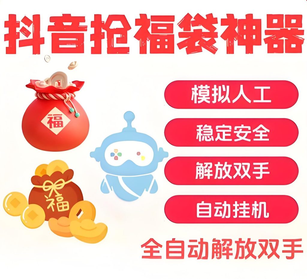 图片[1]-抖音抢福袋全自动脚本2025实战：零门槛日入500+，多号矩阵防封指南，牛课资源网搜集