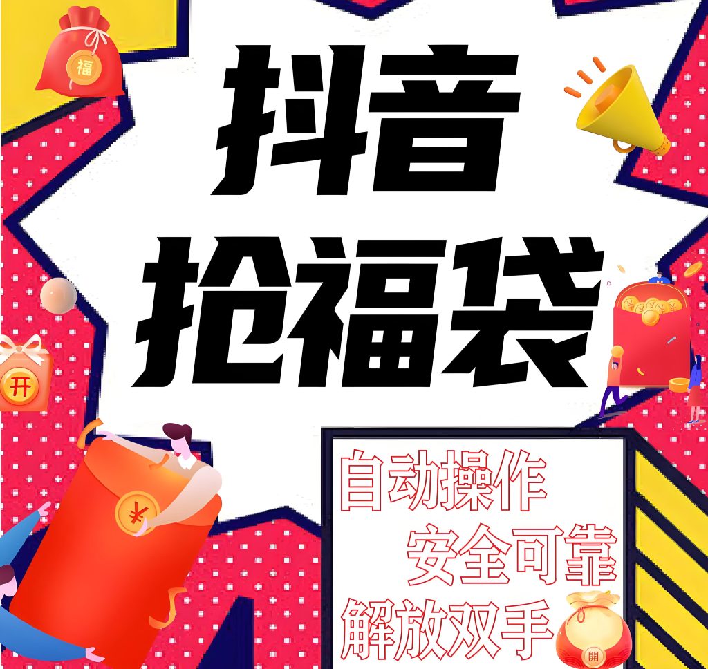 图片[3]-抖音抢福袋全自动脚本2025实战：零门槛日入500+，多号矩阵防封指南，牛课资源网搜集