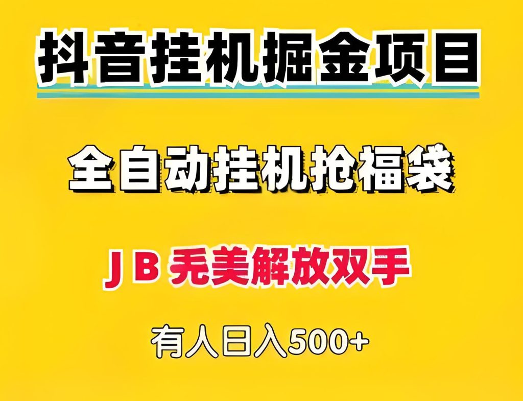 图片[2]-抖音抢福袋全自动脚本2025实战：零门槛日入500+，多号矩阵防封指南，牛课资源网搜集