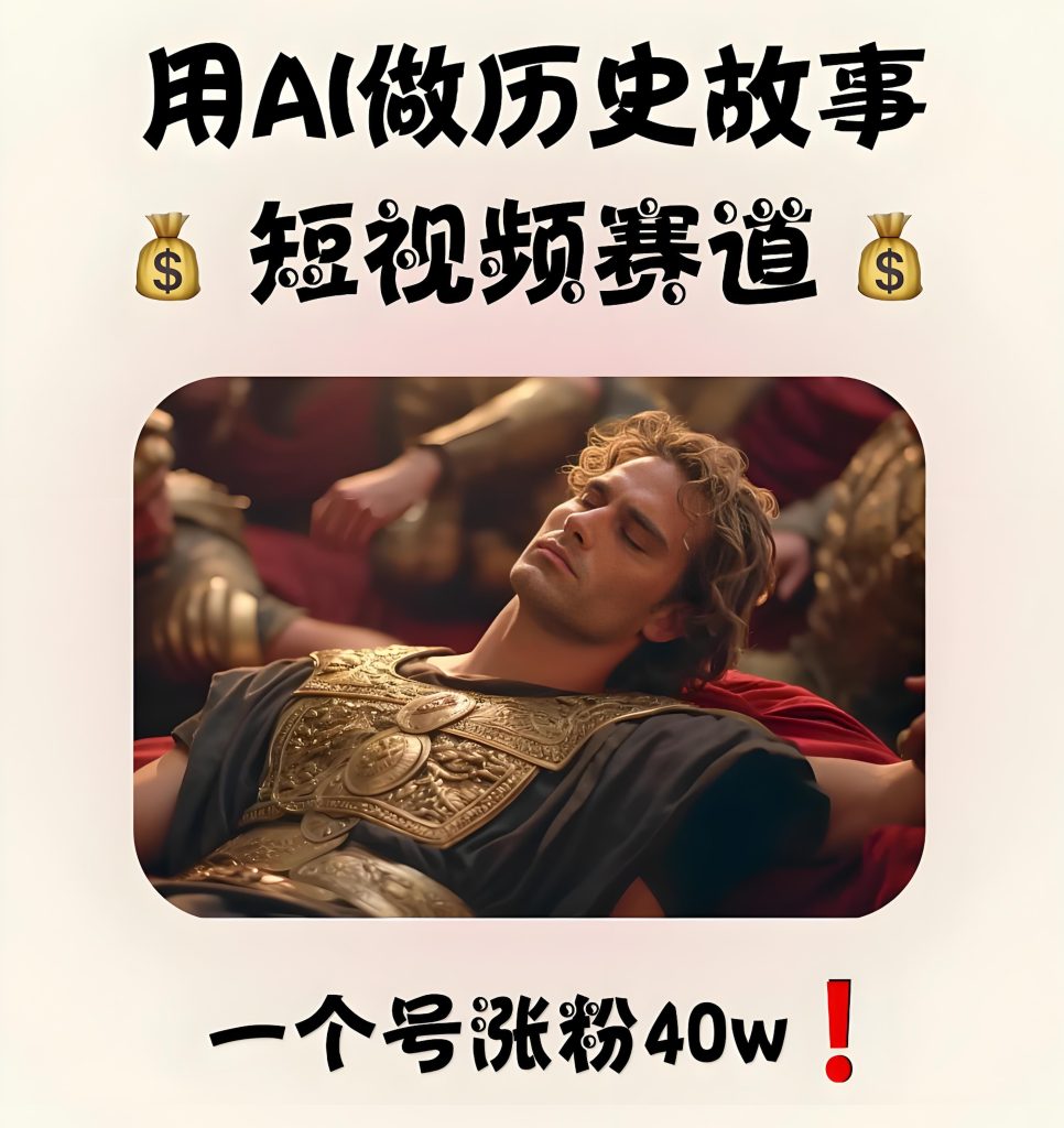 图片[3]-2025 AI动漫历史短视频保姆教程：0基础3天出片，单号月入3万+实操指南，牛课资源网搜集