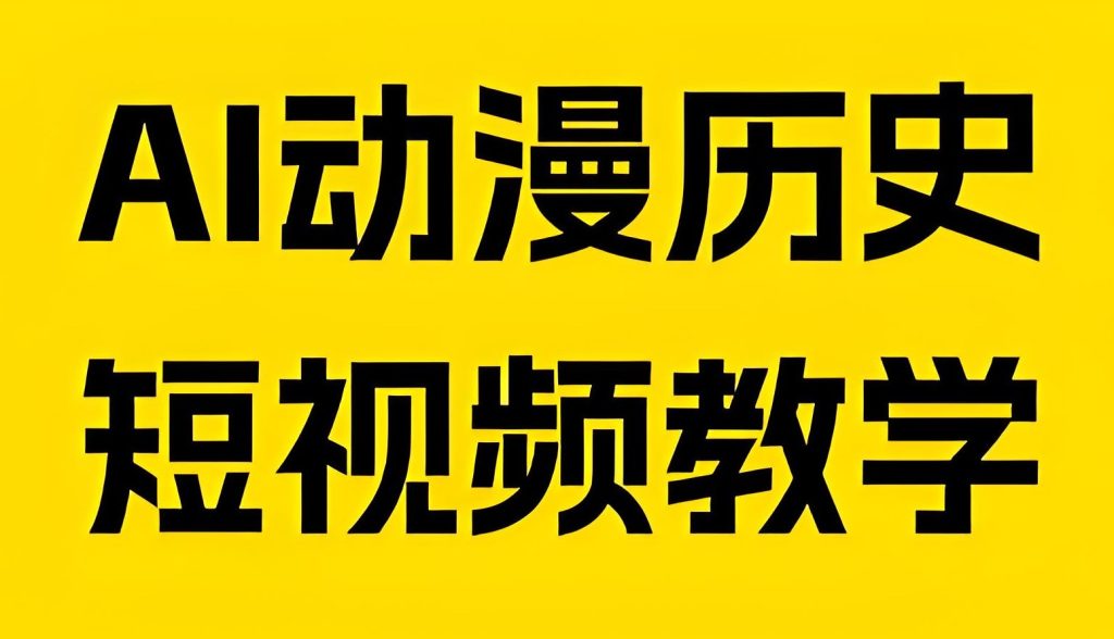 图片[1]-2025 AI动漫历史短视频保姆教程：0基础3天出片，单号月入3万+实操指南，牛课资源网搜集