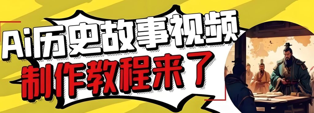 图片[2]-2025 AI动漫历史短视频保姆教程：0基础3天出片，单号月入3万+实操指南，牛课资源网搜集