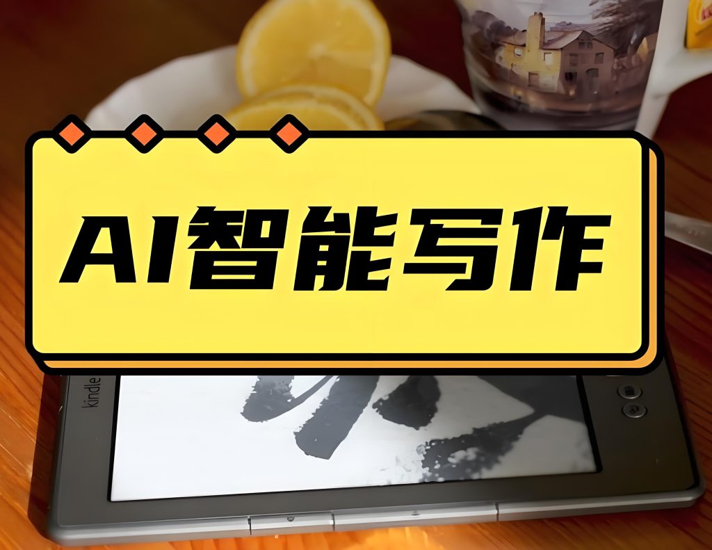图片[2]-2025 AI写作通关秘籍保姆教程：零基础3天变枪手，副业月入3万+全解析，牛课资源网搜集
