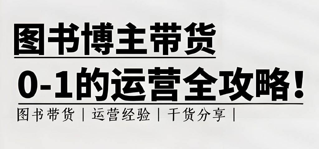 图片[1]-小红书图书带货10步爆单法：0粉起号月入3万+保姆级教程（2025实战版），牛课资源网搜集