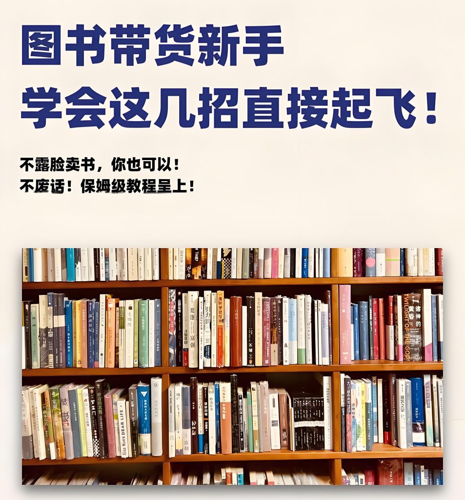 图片[2]-小红书图书带货10步爆单法：0粉起号月入3万+保姆级教程（2025实战版），牛课资源网搜集