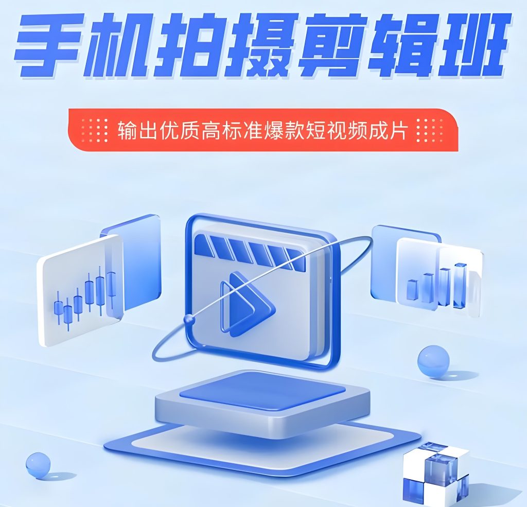 图片[2]-手机短视频拍摄剪辑全攻略：0基础到日入1000+，2025保姆级变现教程，牛课资源网搜集