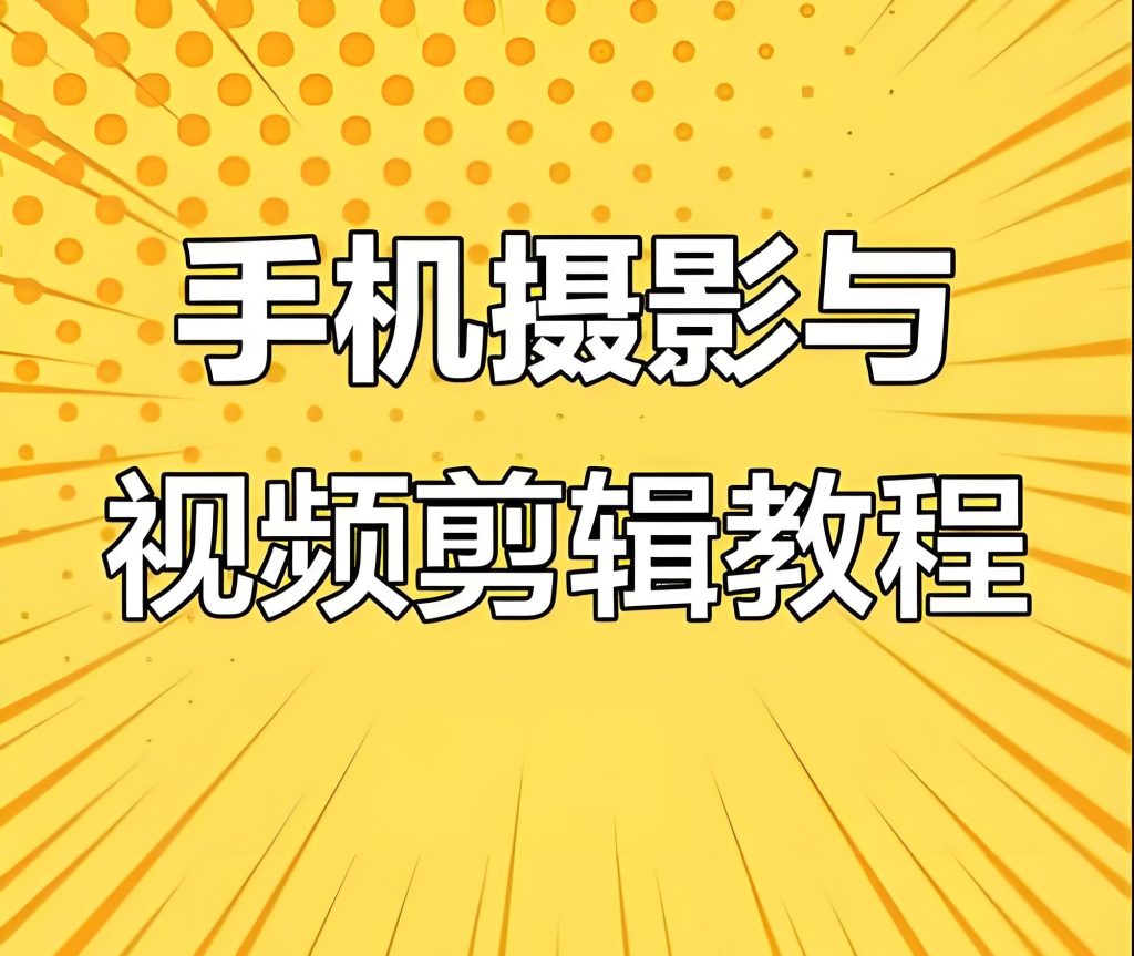 图片[1]-手机短视频拍摄剪辑全攻略：0基础到日入1000+，2025保姆级变现教程，牛课资源网搜集