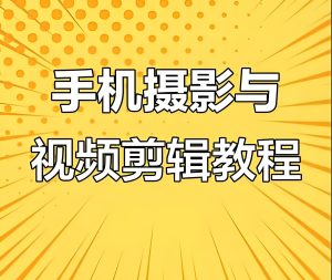 2025短视频暴利攻略!手机拍摄剪辑躺赚秘籍,新手7天破圈指南-牛课资源网