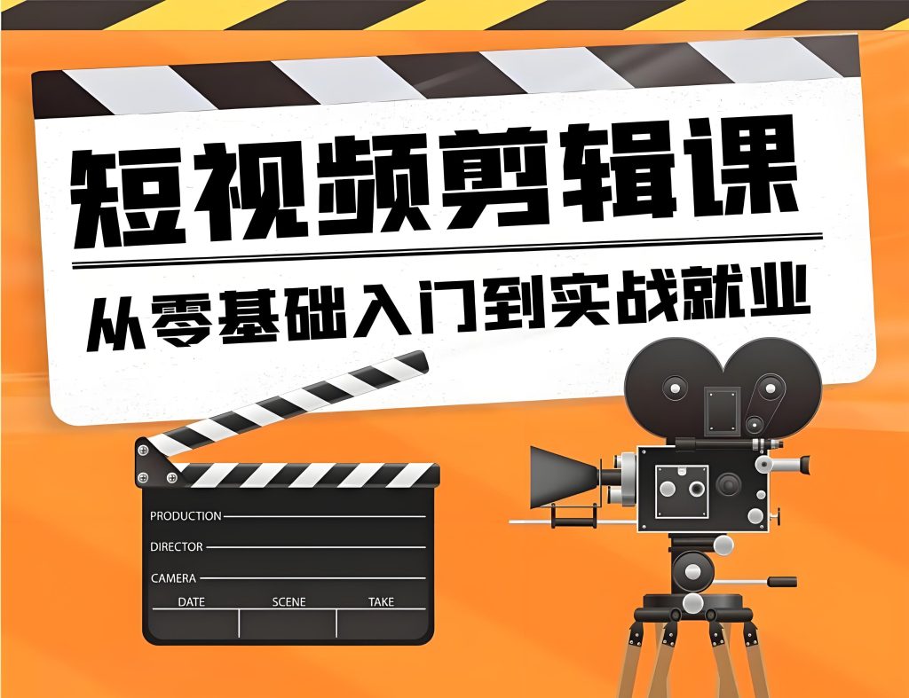 图片[1]-2025剪辑课零基础实战：听懂就会剪，副业月入3万+保姆教程，牛课资源网搜集
