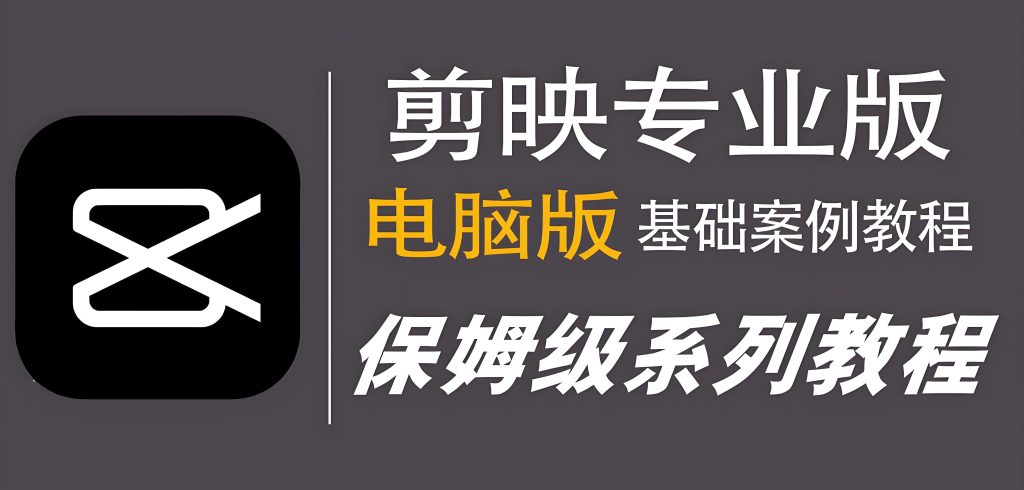 图片[2]-剪映电脑版剪辑全攻略：0基础到月入3万，2025保姆级变现教程（附工具包），牛课资源网搜集