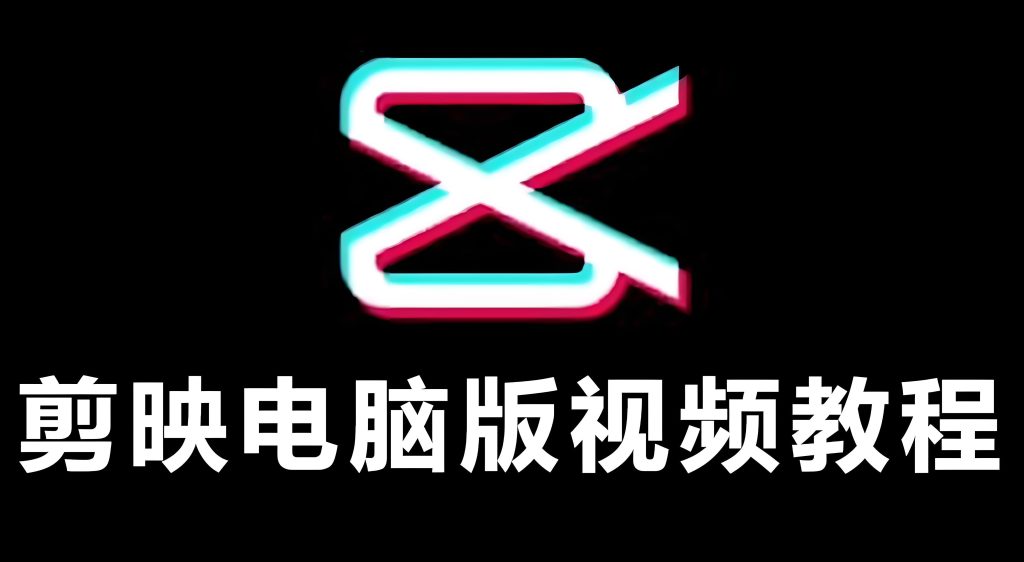 图片[1]-剪映电脑版剪辑全攻略：0基础到月入3万，2025保姆级变现教程（附工具包），牛课资源网搜集