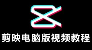 2025剪辑暴利期!剪映电脑版躺赚攻略,单机日入1000+实操录屏-牛课资源网
